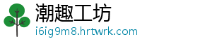 潮趣工坊
